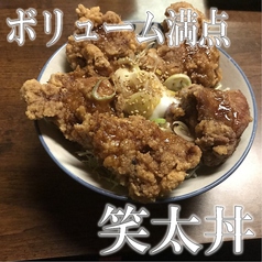 笑太丼