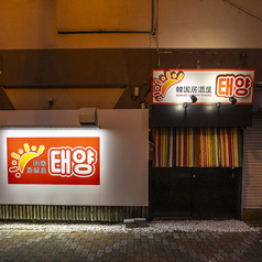 韓国居酒屋 テヤンの外観1