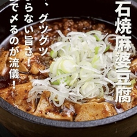 当店の名物【石焼麻婆豆腐】は売り切れ御免！