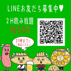 LINE友達追加で単品飲み放題1,650円たっぷり2時間♪