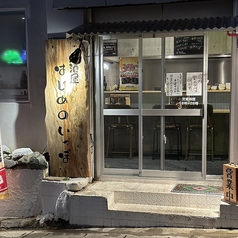 居酒屋はじめのいっぽの外観2