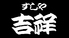 寿司・天ぷら 吉祥のロゴ
