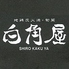 白角屋 飯塚店のロゴ