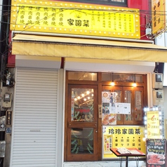 一味玲玲 3号店 玲玲家園菜 新橋店の外観2