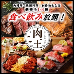 肉王 NIKUOU  新宿東口店のコース写真