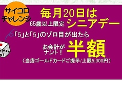 3/20(木) 17時～ 毎月20日は【シニアデー】サイコロ大チャンス！お会計その場で最大半額！