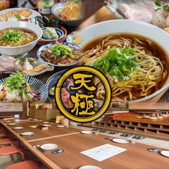 酒肴麺飯 天極製作所