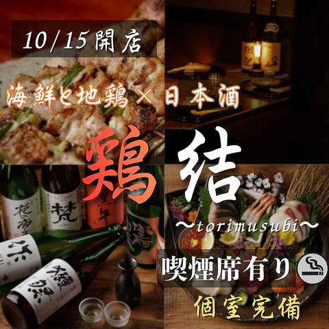 【浜松町駅1分】和情緒溢れる大人の個室空間・飲み放題付コース3188円～！