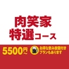 肉笑家のおすすめポイント3