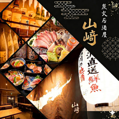 炭火居酒屋 山崎 金沢直送鮮魚&amp;石川の地酒 大宮店の写真