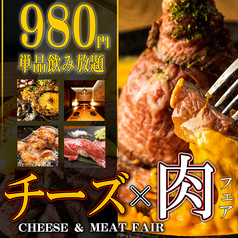 お肉とチーズ さいたま肉の会 浦和駅前店の特集写真