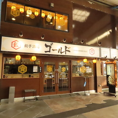 餃子酒場 ゴールド 四日市店の外観1