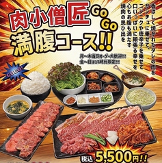 肉小僧 匠のコース写真