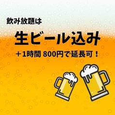 飲み放題その場で延長可能！