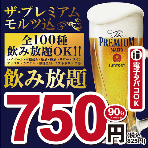 歓迎会・送別会に◎生ビール付き全100種飲み放題付き宴会コース3000円～！