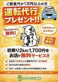 ご飲食代が1万円以上の方へ運転代行プレゼント。初乗り2キロ1,700円をお店が無料サービス!万が一の事故にも安心の代行保険加入済み。※お帰りの30分以上前からのご予約が条件となります。2キロ以内の方は実質無料!