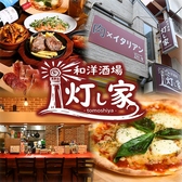 和洋酒場　灯し家の写真