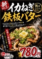 料理メニュー写真&nbsp;≪新メニュー≫イカねぎ鉄板バター