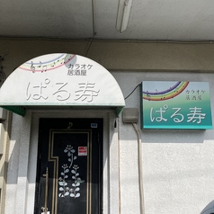 カラオケ居酒屋ぱる寿の写真