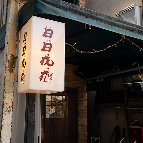 阿佐ヶ谷の居酒屋フレンチ「日日夜夜」で、気軽に本格料理とお酒を楽しむひととき。