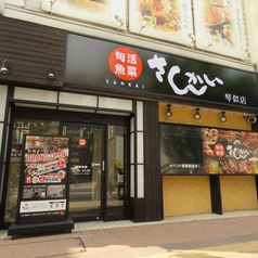 活菜旬魚 さんかい 琴似店の外観1