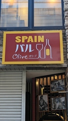 SPAINバルOlive 小倉魚町店の外観1