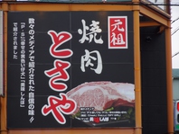 高蔵寺駅周辺で焼肉でしたら【とさや】にお越し下さい♪