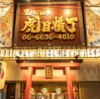 裏なんば 虎目横丁