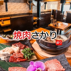 焼肉さかり