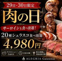 シュラスコ&ビアレストラン ALEGRIA 外苑前のコース写真