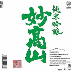 妙高山(みょうこうざん) 純米吟醸