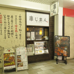 串じまん 南行徳店の外観3