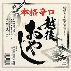 越後(えちご)おやじ《辛口》