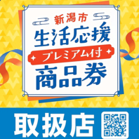 プレミアム商品券取り扱い店舗です！