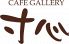 CAFE GALLERY 寸心のロゴ