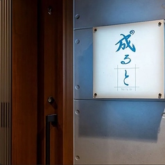 成るとの雰囲気1