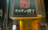 炭火焼肉ホルモン横丁 新山口店の写真