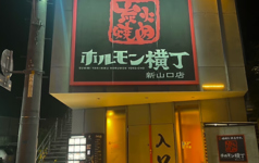 炭火焼肉ホルモン横丁 新山口店の写真