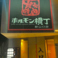 炭火焼肉ホルモン横丁 新山口店