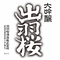 【山形県】出羽桜(でわざくら) 桜花吟醸 《大吟醸山田錦48》