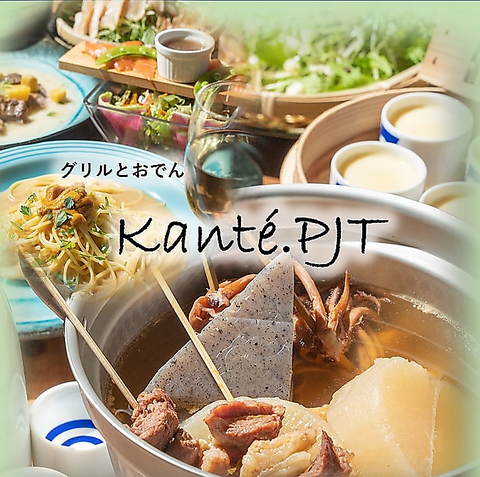 グリルとおでん Kante Pjt カンテ プロジェクト 都島 創作料理 ネット予約可 ホットペッパーグルメ