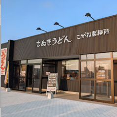 こがね製麺所 徳光店の雰囲気3