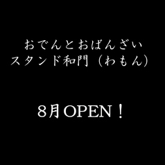 おでんとおばんざい スタンド 和門 わもん画像