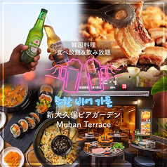 ムハンテラス MuhanTerrace 新宿の特集写真
