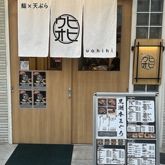 鮨 天ぷら ウオヒヒの外観1