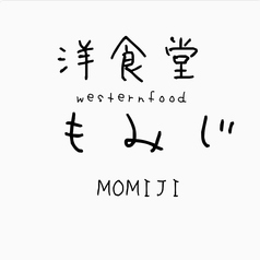 洋食堂 もみじのおすすめポイント1
