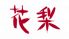 中国料理 花梨 ANAクラウンプラザホテル大阪ロゴ画像