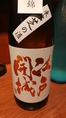 秋酒【江戸開城】東京都  山田錦純米  港区芝で醸されているお酒です。まさに江戸の酒。都心でも美味しいお酒が出来るんです。