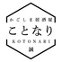 かごしま居酒屋　ことなり　鹿児島中央駅店のロゴ