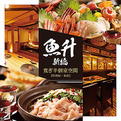 和食居酒屋 魚升 うおます 新橋SL広場前店特集写真1